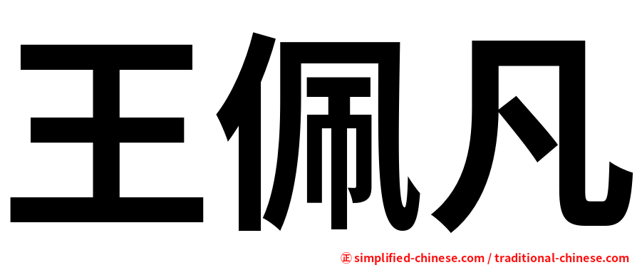 王佩凡