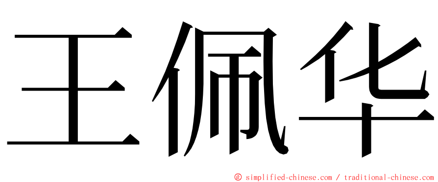 王佩华 ming font
