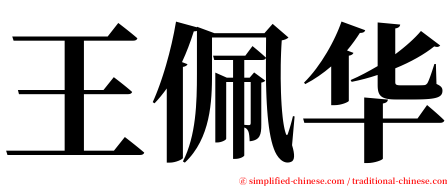 王佩华 serif font