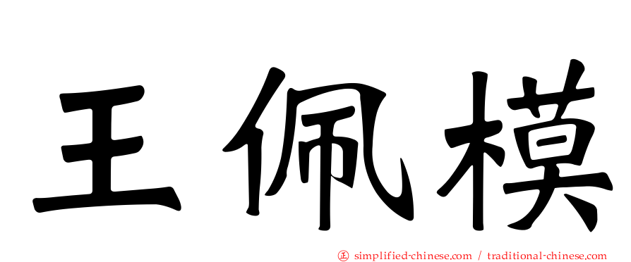 王佩模