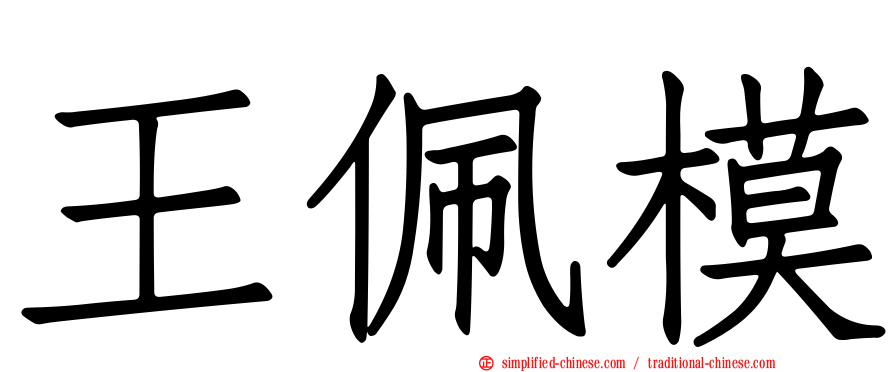王佩模