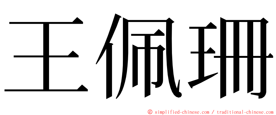 王佩珊 ming font