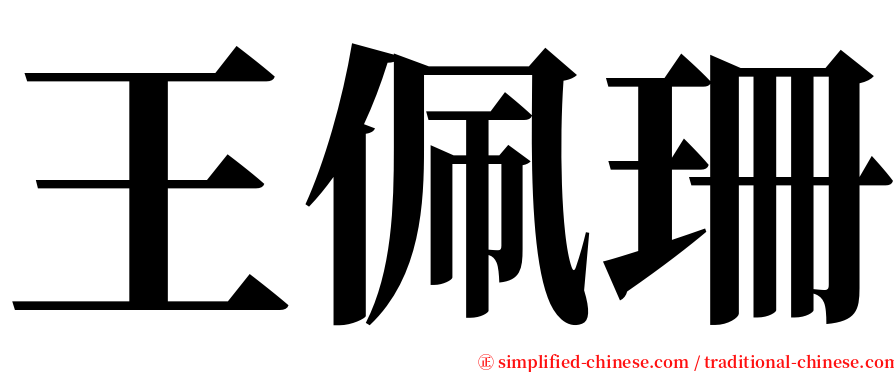 王佩珊 serif font