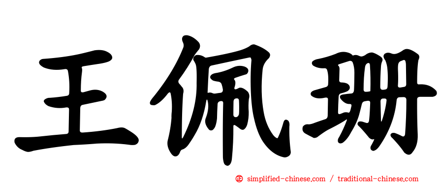 王佩珊