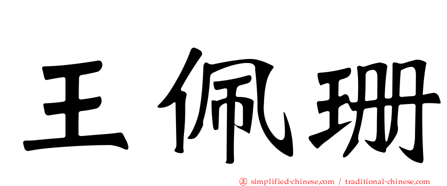 王佩珊