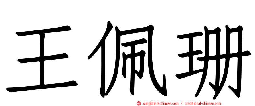王佩珊
