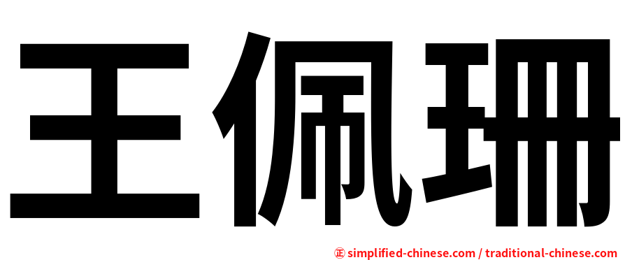 王佩珊