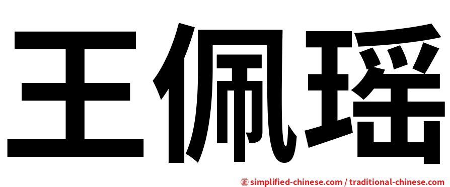 王佩瑶