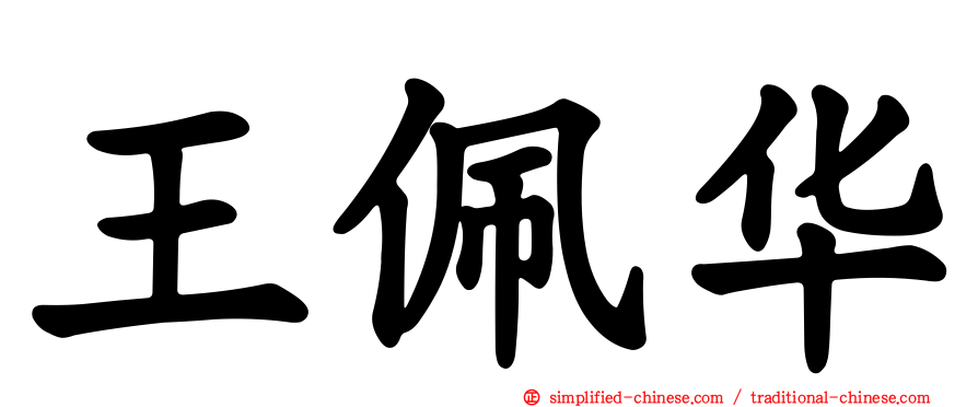 王佩华