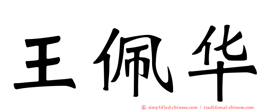 王佩华