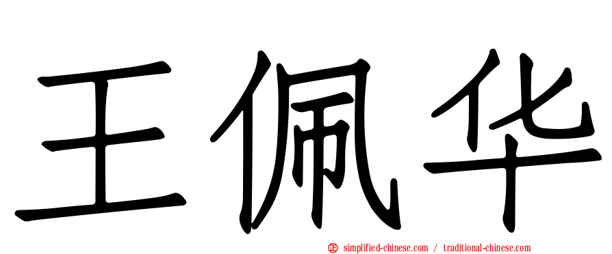 王佩华