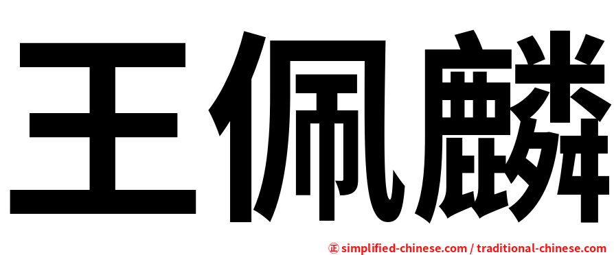 王佩麟