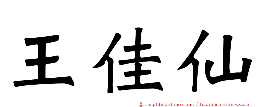 王佳仙