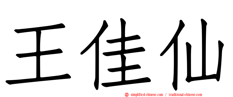 王佳仙