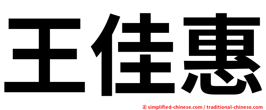 王佳惠
