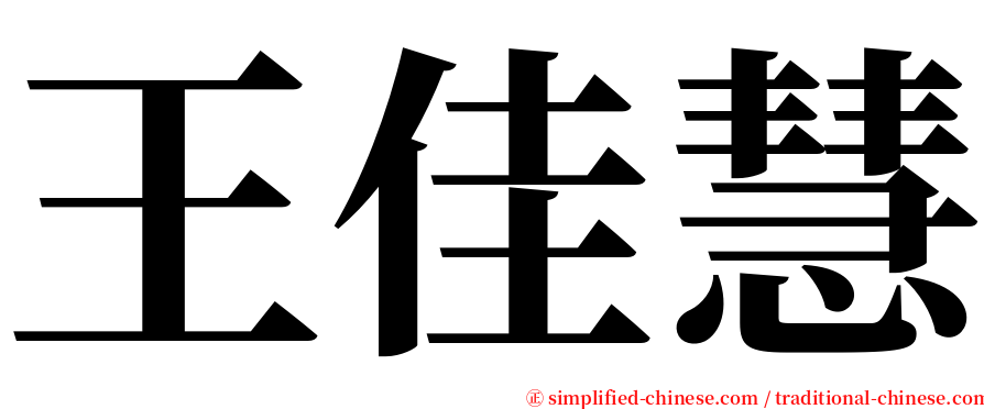 王佳慧 serif font