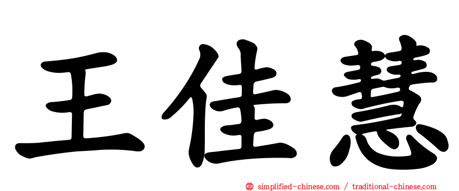 王佳慧