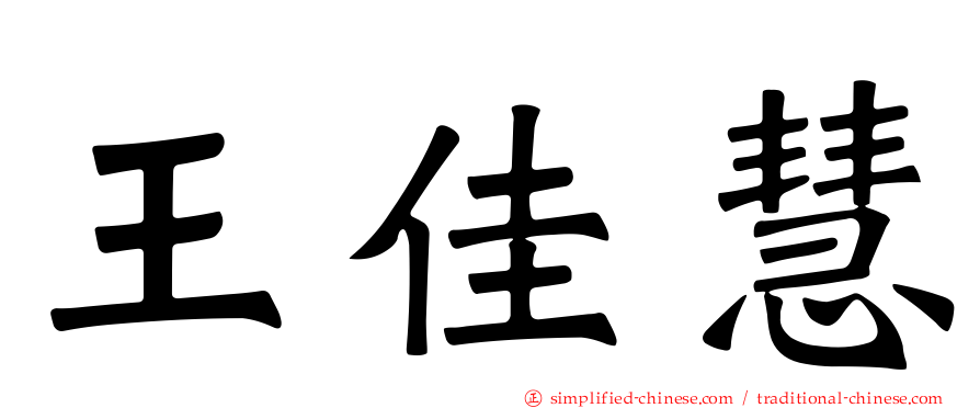 王佳慧