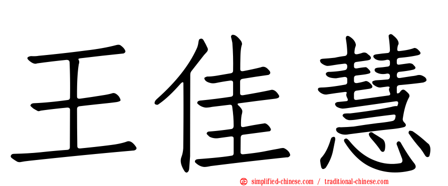 王佳慧