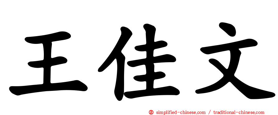 王佳文