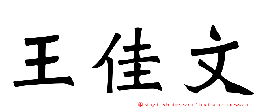 王佳文