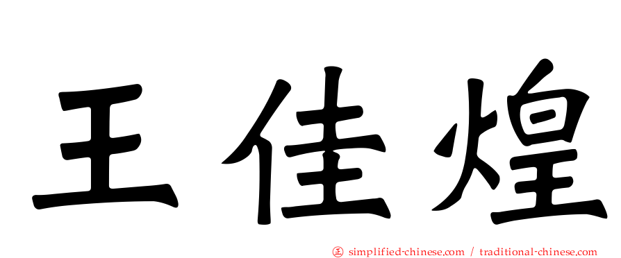 王佳煌