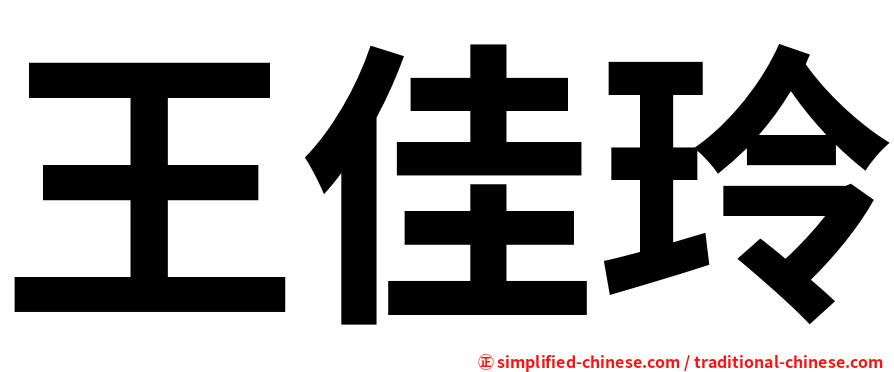 王佳玲