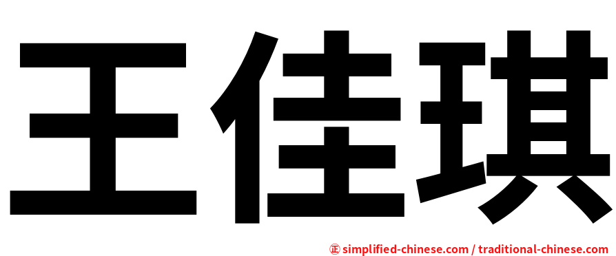王佳琪