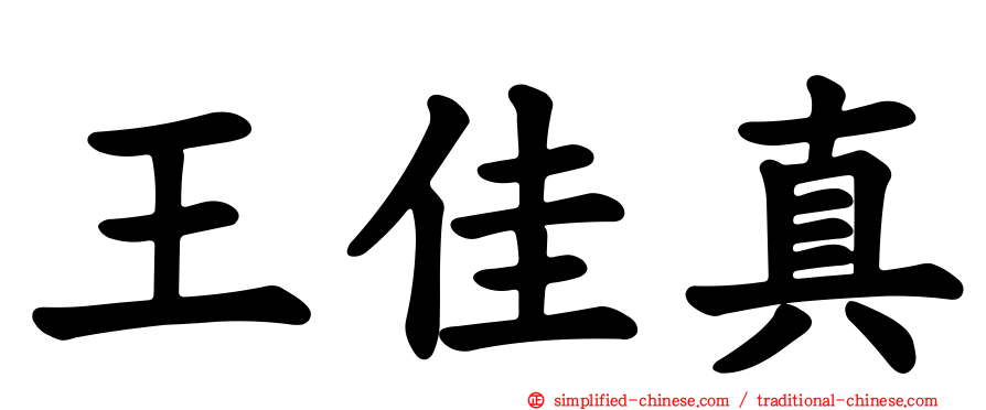 王佳真
