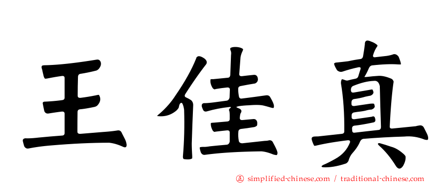 王佳真