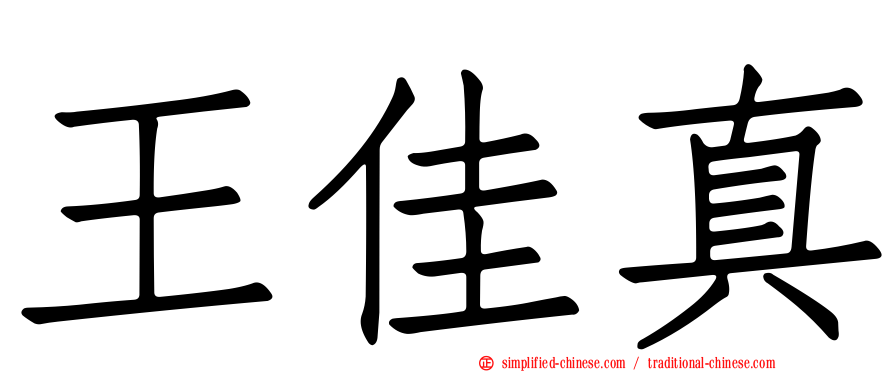 王佳真