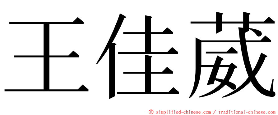 王佳葳 ming font