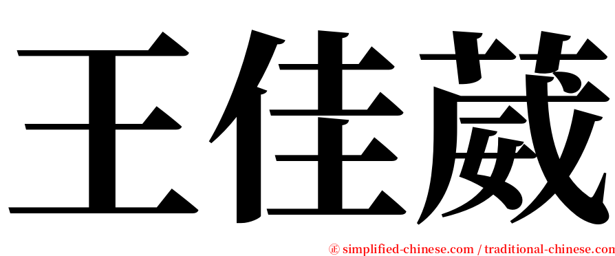王佳葳 serif font