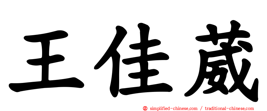 王佳葳