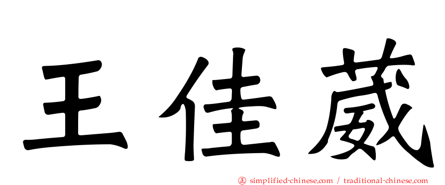 王佳葳