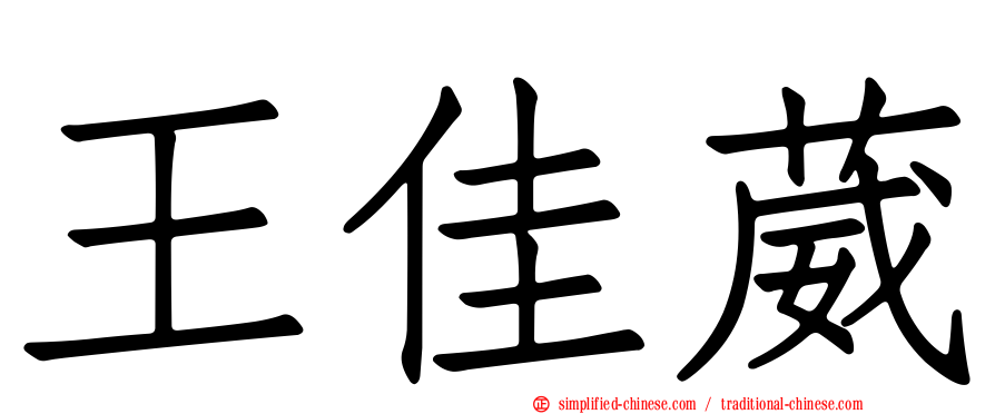 王佳葳
