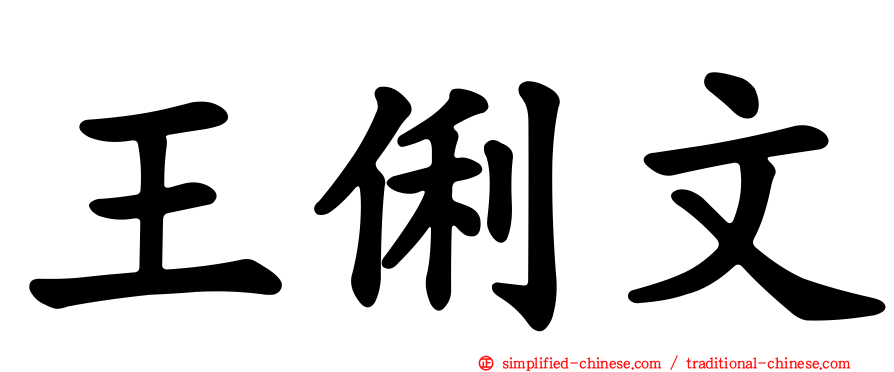 王俐文