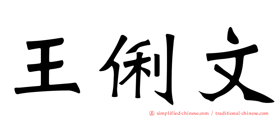 王俐文