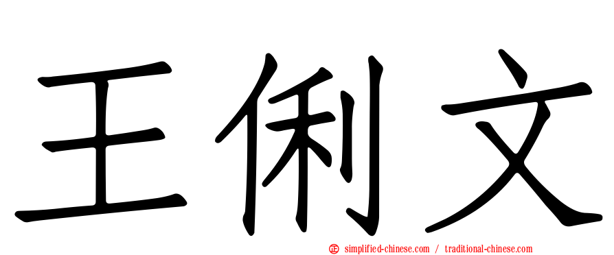 王俐文