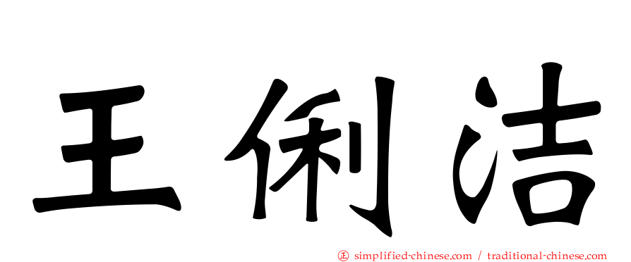 王俐絜
