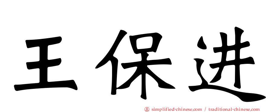 王保进