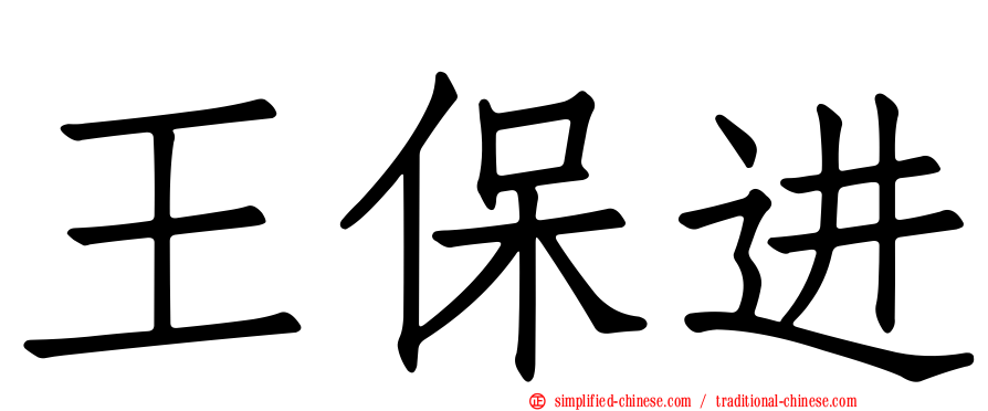 王保进