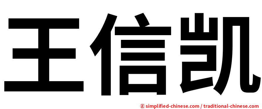王信凯