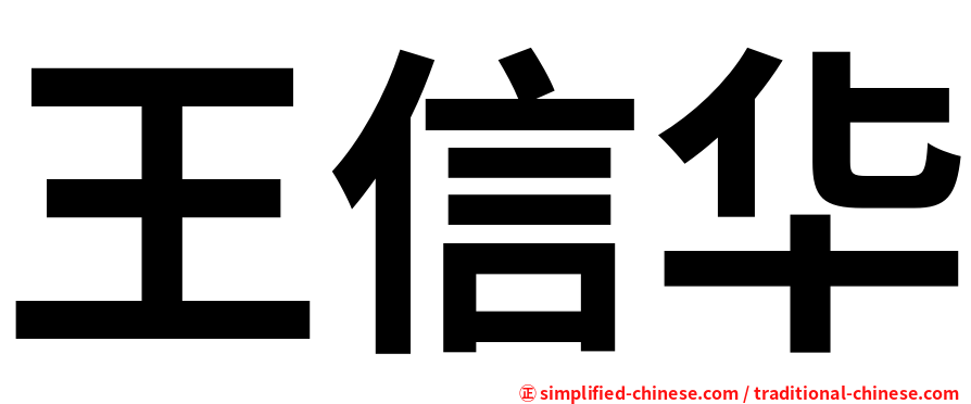 王信华