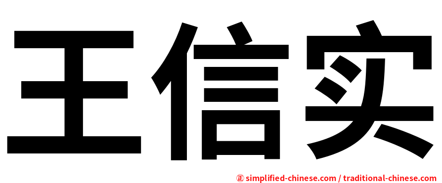 王信实