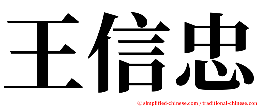 王信忠 serif font