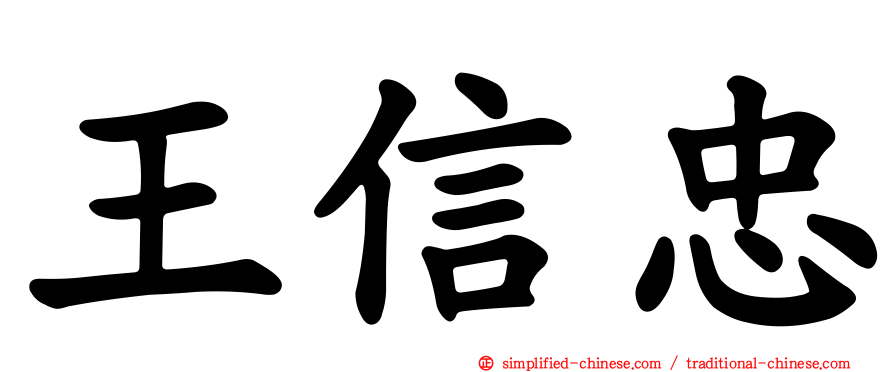 王信忠