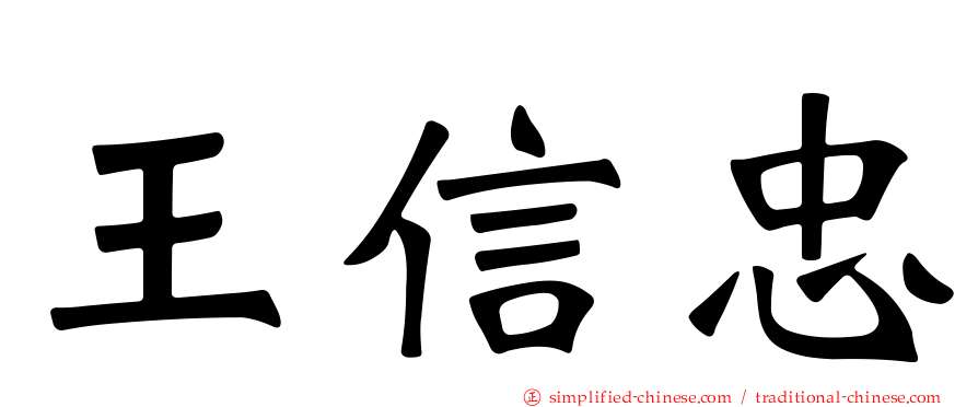 王信忠