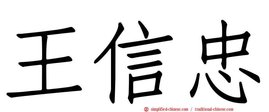 王信忠