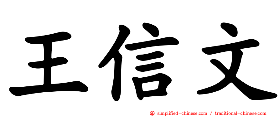 王信文